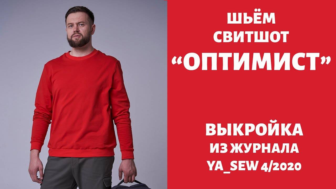 Свитшот "ОПТИМИСТ".  Журнал "Я шью" №4_2020