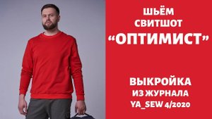 Свитшот "ОПТИМИСТ". Журнал "Я шью" №4_2020