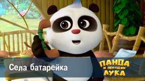 Панда и петушок Лука, 34 серия. Села батарейка