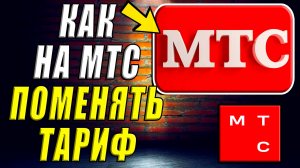 Как Поменять Тариф на МТС