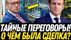 МЕРЦ и МАКРОН тайное общение! К ЧЕМУ ОНИ ПРИШЛИ И ЧТО ИЗМЕНИТСЯ В ПОЛИТИКЕ ЕВРОПЕ?