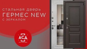 Стальная дверь для квартиры ГЕРМЕС NEW  с зеркалом