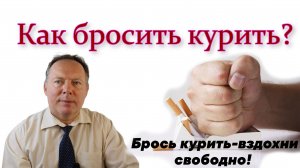 Как бросить курить?