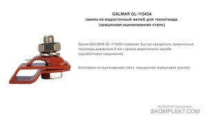 GALMAR GL-11545A — зажим на водосточный желоб для токоотвода (крашенная оцинкованная сталь)
