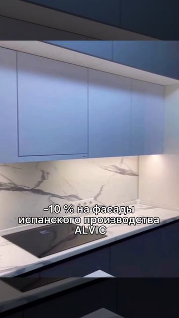 Кухня с фасадами в Alvic - лучший антивандальный материал по соответствию цена/качество