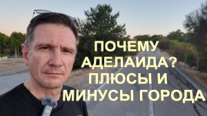 Почему Аделаида | Плюсы и минусы Аделаиды