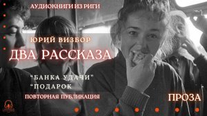 Аудиокнига. Два рассказа Юрия Визбора. Читает Константин Коновалов