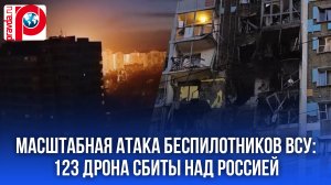 123 дрона ВСУ атаковали Россию: что случилось в 14 регионах?