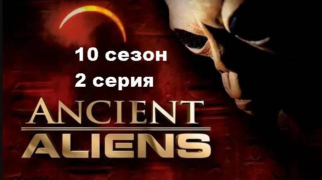 Древние пришельцы. Секретные материалы НАСА (10 сезон, 2 серия)