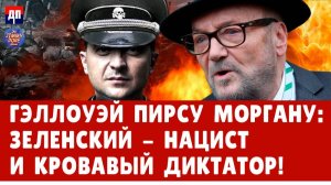 Джордж Гэллоуэй о войне на Украине! | Джимми Дор