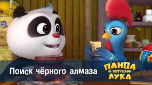 Панда и петушок Лука, 43 серия. Поиск чёрного алмаза
