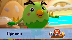 Отряд А. Игрушки-спасатели, 1 сезон, 25 серия. Прилив