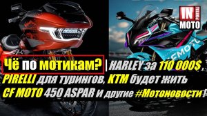 Чё по мотикам? | Harley за 110 000$ , Pirelli для турингов, KTM будет жить и другие #Мотоновости !