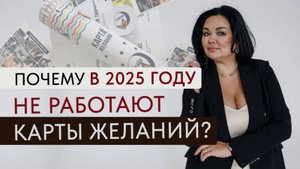 Почему в 2025 году не работают карты желаний?
А у вас они работают?