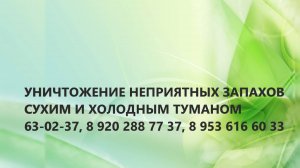 Уничтожение неприятного запаха в квартире ХОЛОДНЫМ ТУМАНОМ БЕЗ ущерба квартире и мебели!