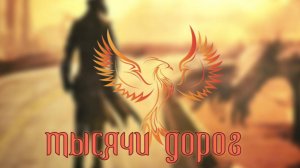 нейроФеникс - Тысячи Дорог