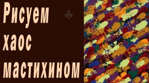 Рисуем хаос мастихином