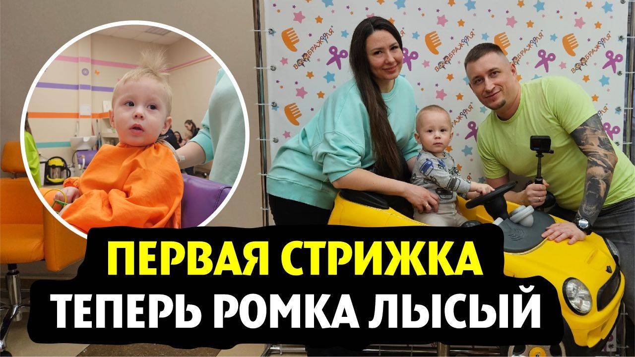 Первая стрижка Романа | побрили на лысо | Воображуля | проникли в закрытый ТЦ 