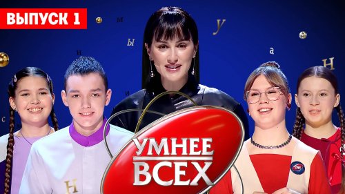 Умнее всех 4 сезон 1 выпуск