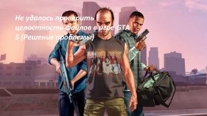 Не удалось проверить целостность файлов в игре GTA 5 (Решение проблемы за 2 минуты)