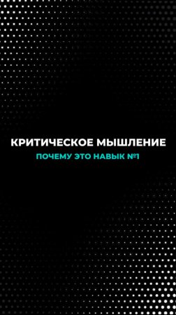 Почему критическое мышление это навык номер 1?