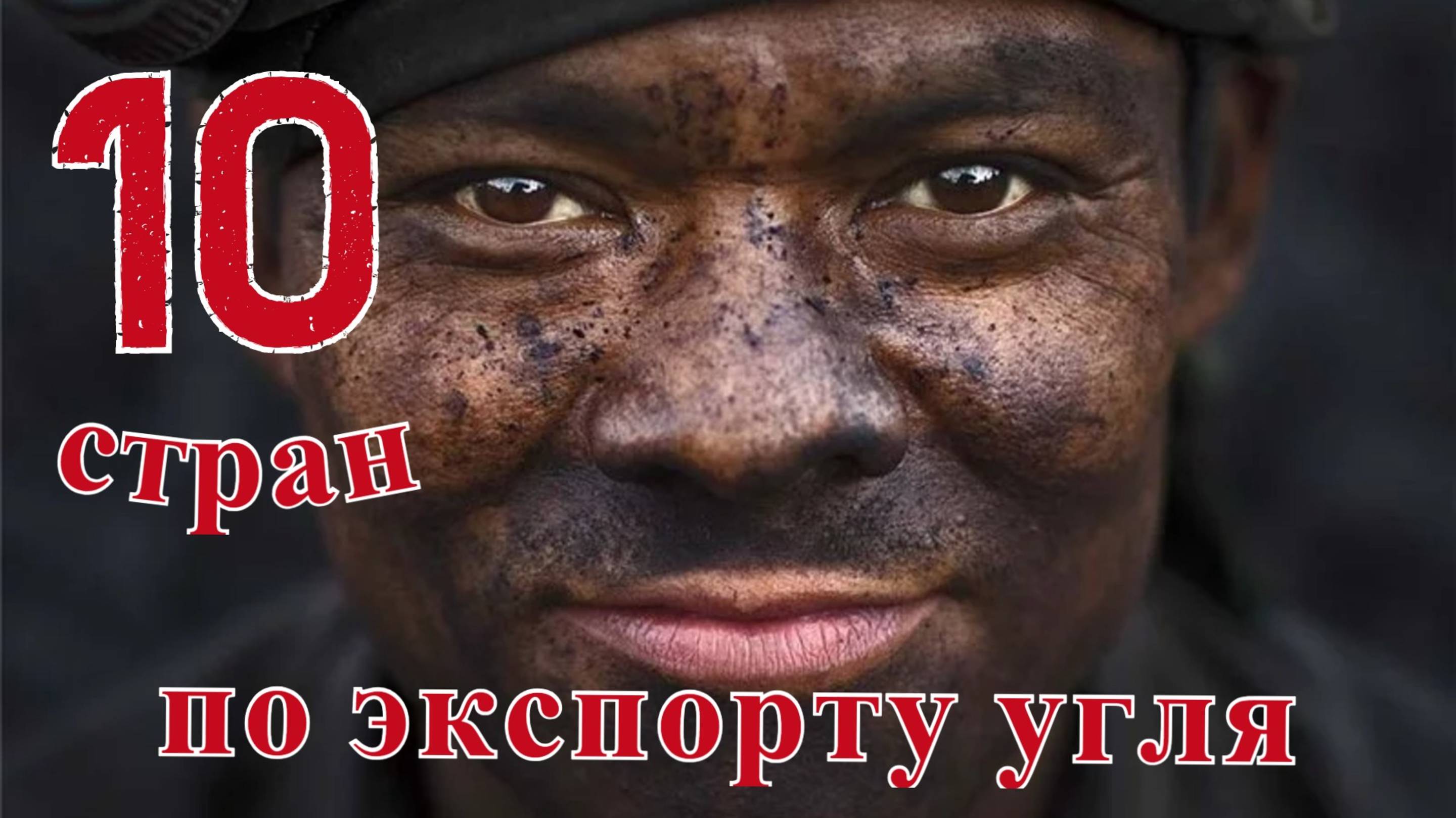 Экспорт угля: ТОП 10 стран по продажам каменного угля