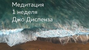 1 неделя. Медитация Джо Диспенза. Части тела. Практика 1 недели. #аюмедитэйшн