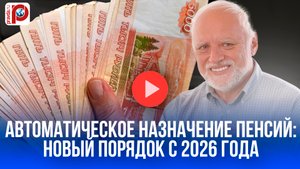 Пенсия без хлопот: с 2026 года новый порядок назначения — узнайте, что изменится