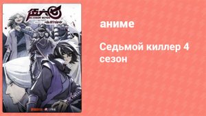 Седьмой киллер 4 сезон 6 серия (аниме-сериал, 2023)