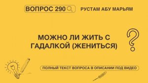 Можно ли жить с гадалкой (жениться на ней)? || Рустем Абу Марьям #ислам #коран #сунна #вера #намаз