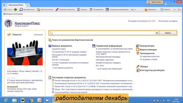 Какие вопросы возникали у работников и работодателей в декабре прошлого года