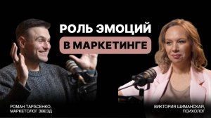 РОЛЬ ЭМОЦИЙ В МАРКЕТИНГЕ | РАЗБОР С РОМАНОМ ТАРАСЕНКО И ВИКТОРИЕЙ ШИМАНСКОЙ