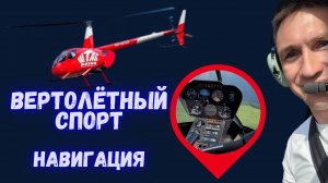 🚁 Вертолётный спорт: дисциплина «Навигация» | Конаково 🏆
