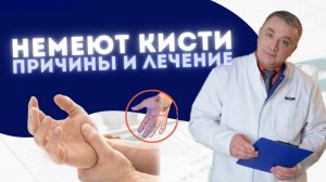 НЕМЕЮТ КИСТИ: ПРИЧИНЫ И ЛЕЧЕНИЕ