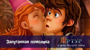 Артур и дети круглого стола, 1 сезон, 11 серия. Запутанная помолвка