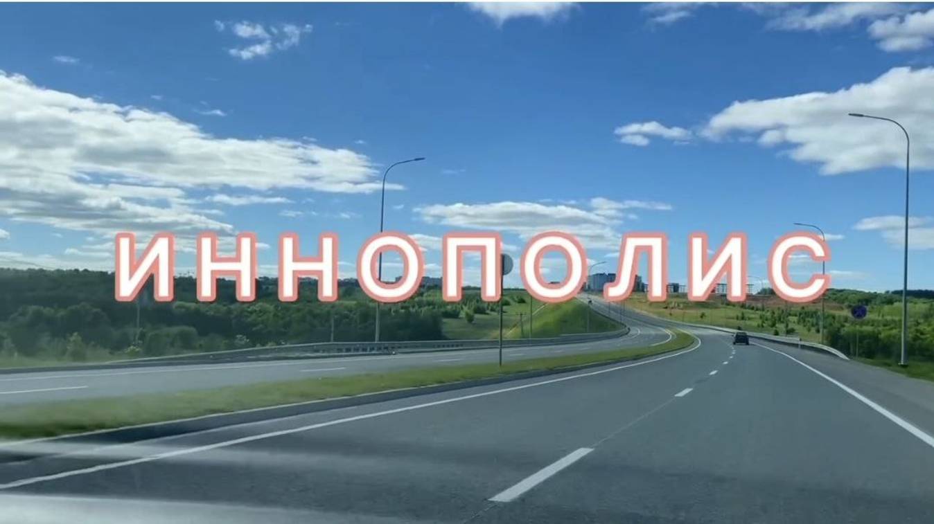Иннополис: Город будущего в движении