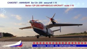 Бе-12п-200 масштаб 1х10