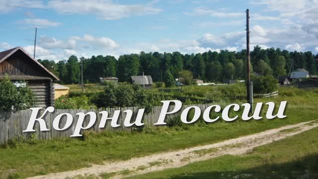 КОРНИ РОССИИ