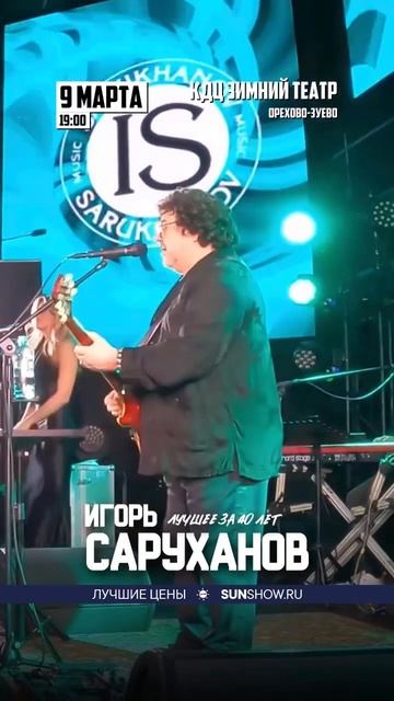 г.Орехово-Зуево. 9 марта 3025г. Концерт Игоря Саруханова «Лучшее за 40 лет» #лучшееза40лет смотреть онлайн