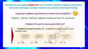 Информатика 8 сынып "Ақпаратты өлшеу"