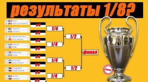 Лига Чемпионов. Результаты 1/8 финала. Расписание. ПСЖ – Ливерпуль – 0:1!