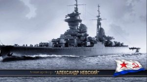 Крейсерам проекта 68 бис посвящается.