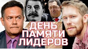 ПЛАТОШКИН | НОЗДРЯКОВ | Сталин и Чавес: Политика памяти и её влияние на общество