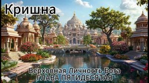 ГЛАВА ПЯТИДЕСЯТАЯ
Кришна воздвигает крепость Двараку