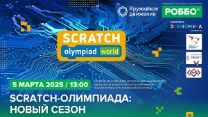 Scratch-Олимпиада: новый сезон