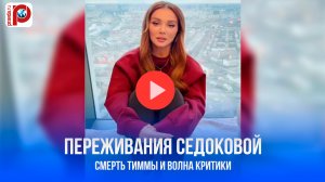 Анна Седокова в трауре: впервые рассказала, как смерть Яниса Тиммы изменила её жизнь