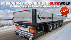 Бортовой полуприцеп GuteWolf. Длина - 13.6 метров, 4 оси SAF, передняя и задняя - подъемные