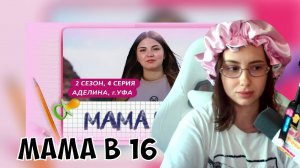 КСЮША СМОТРИТ: МАМА В 16 | 2 СЕЗОН, 4 ВЫПУСК | АДЕЛИНА, УФА