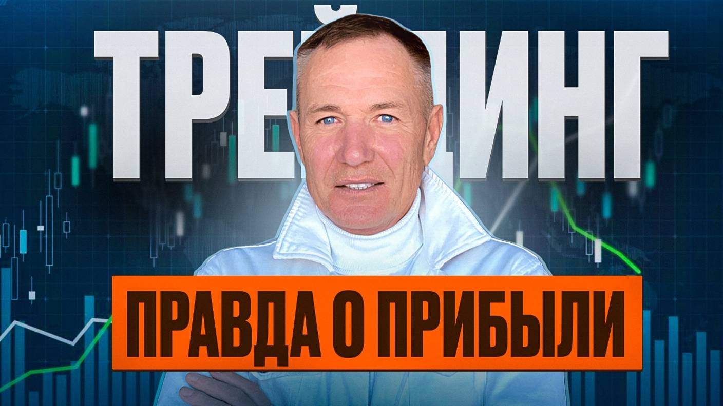 Правда о прибыли в трейдинге. Ошибки новичков, тройной убыток. Трейдинг с нуля.