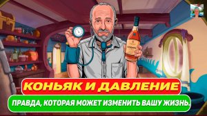 Коньяк и давление. Я Попробовал Коньяк При Давлении И Вот Что Произошло